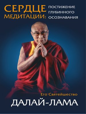 cover image of Сердце медитации. Постижение глубинного осознавания